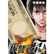 復讐の星 1巻（スクウェア･エニックス） [電子書籍]