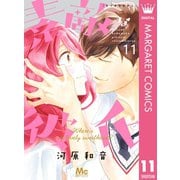 素敵な彼氏 11（集英社） [電子書籍]