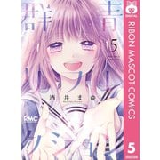 群青リフレクション 5（集英社） [電子書籍]