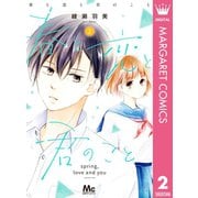 春と恋と君のこと 2（集英社） [電子書籍]
