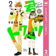 君がトクベツ 2（集英社） [電子書籍]
