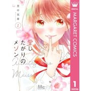 愛したがりのメゾン 1（集英社） [電子書籍]