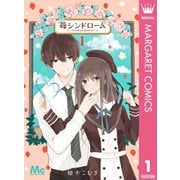 苺シンドローム 1（集英社） [電子書籍]