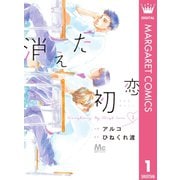消えた初恋 1（集英社） [電子書籍]