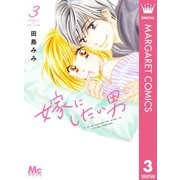 嫁にしたい男 3（集英社） [電子書籍]