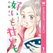 好いも甘いも 1（集英社） [電子書籍]