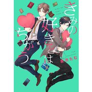 きみの好きとはちがう（集英社） [電子書籍]