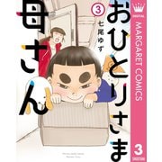 おひとりさま母さん 3（集英社） [電子書籍]
