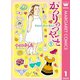 かろりのつやごと 1（集英社） [電子書籍]