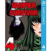 ヴァンパイア・サバイバー 4（集英社） [電子書籍]