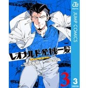 レオナルド危機一髪（・ザ・ピンチ） 3（集英社） [電子書籍]