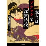 本当はブラックな江戸時代（朝日新聞出版） [電子書籍]