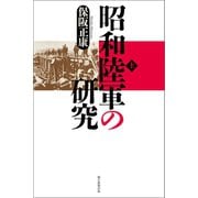 昭和陸軍の研究（上）（朝日新聞出版） [電子書籍]