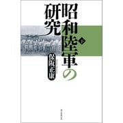 昭和陸軍の研究（下）（朝日新聞出版） [電子書籍]