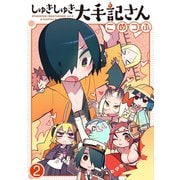 しゅきしゅき大手記さん 2（ジーオーティー） [電子書籍]