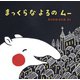 まっくらな よるの ムー（イマジネイション・プラス） [電子書籍]