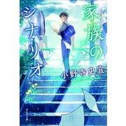 家族のシナリオ（祥伝社） [電子書籍]