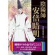 陰陽師「安倍晴明」（二見書房） [電子書籍]