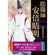 陰陽師「安倍晴明」（二見書房） [電子書籍]