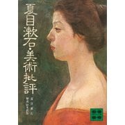 夏目漱石・美術批評（講談社） [電子書籍]