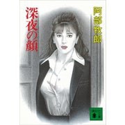 深夜の顔（講談社） [電子書籍]