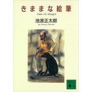 きままな絵筆（講談社） [電子書籍]