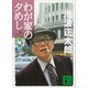 わが家の夕めし（講談社） [電子書籍]