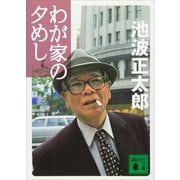 わが家の夕めし（講談社） [電子書籍]