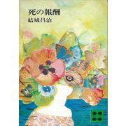 死の報酬（講談社） [電子書籍]