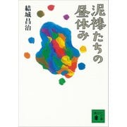 泥棒たちの昼休み（講談社） [電子書籍]