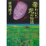 奪われた死の物語（講談社） [電子書籍]