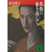 薔薇の血を流して（講談社） [電子書籍]