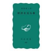 経済を見る眼（岩波書店） [電子書籍]