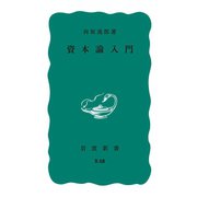 資本論入門（岩波書店） [電子書籍]