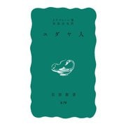ユダヤ人（岩波書店） [電子書籍]