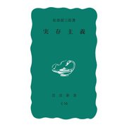 実存主義（岩波書店） [電子書籍]