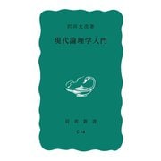 現代論理学入門（岩波書店） [電子書籍]
