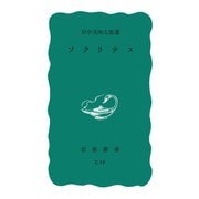 ソクラテス（岩波書店） [電子書籍]