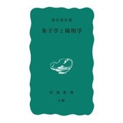 朱子学と陽明学（岩波書店） [電子書籍]