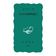 日本の精神的風土（岩波書店） [電子書籍]