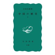 中国の歴史 上（岩波書店） [電子書籍]