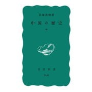 中国の歴史 中（岩波書店） [電子書籍]
