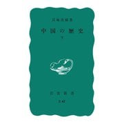 中国の歴史 下（岩波書店） [電子書籍]