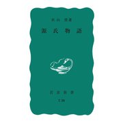 源氏物語（岩波書店） [電子書籍]