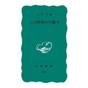 この世界の片隅で（岩波書店） [電子書籍]