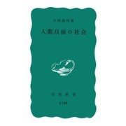 人間以前の社会（岩波書店） [電子書籍]