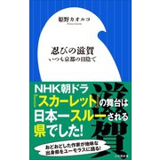 忍びの滋賀～いつも京都の日陰で～（小学館新書）（小学館） [電子書籍]