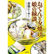 おでんと夕焼け、娘の縁談。（少年画報社） [電子書籍]