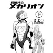 鋼速神攻メカリオン（下）（少年画報社） [電子書籍]