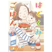 はぐくみごはん（2）（少年画報社） [電子書籍]